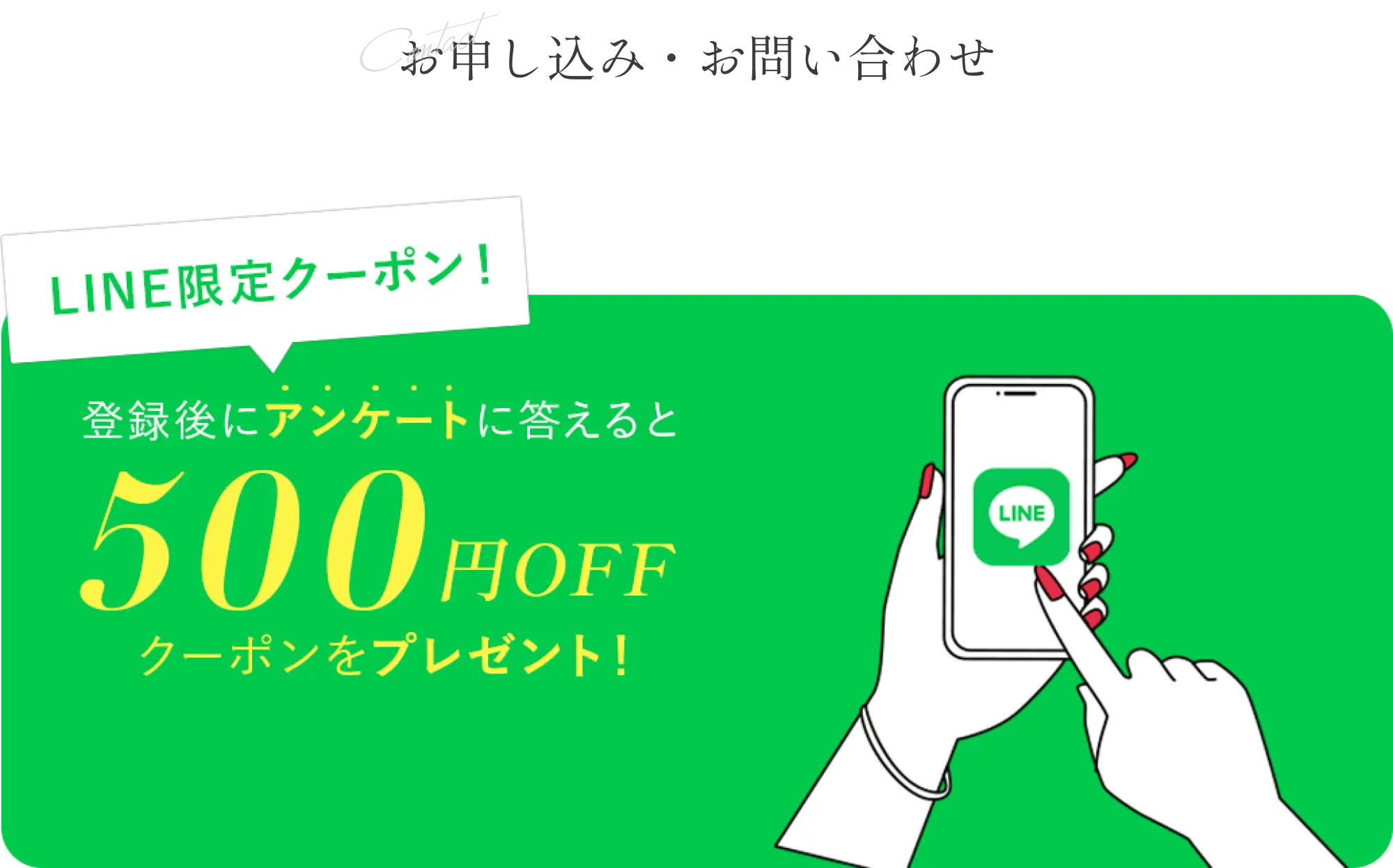 【LINE限定クーポン】登録後アンケートに答えると500円OFFクーポンプレゼント！