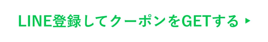 ボタン｜LINE登録してクーポンをGETする