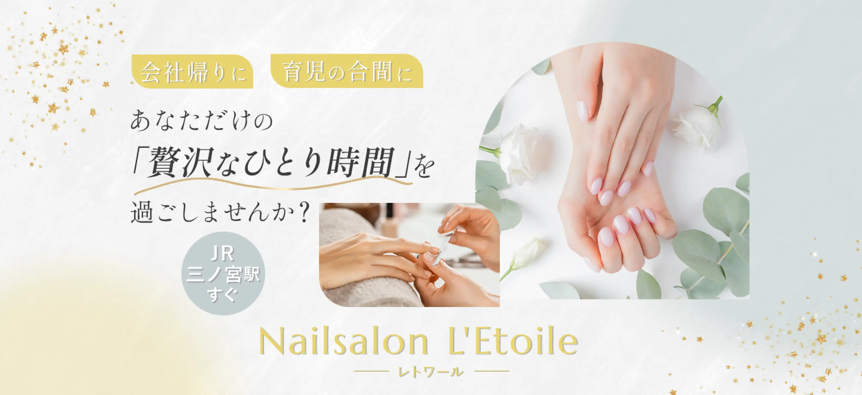 【Nailsalon L'Etoile ― レトワール ―】あなただけの「贅沢なひとり時間」を過ごしませんか？ JR三宮駅すぐ