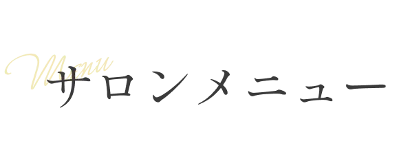 サロンメニュー