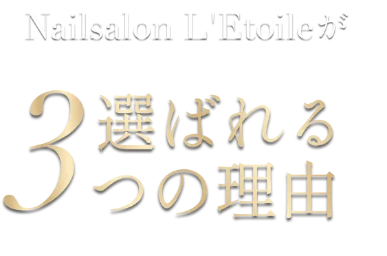 Nailsalon L'Etoileが選ばれる3つの理由